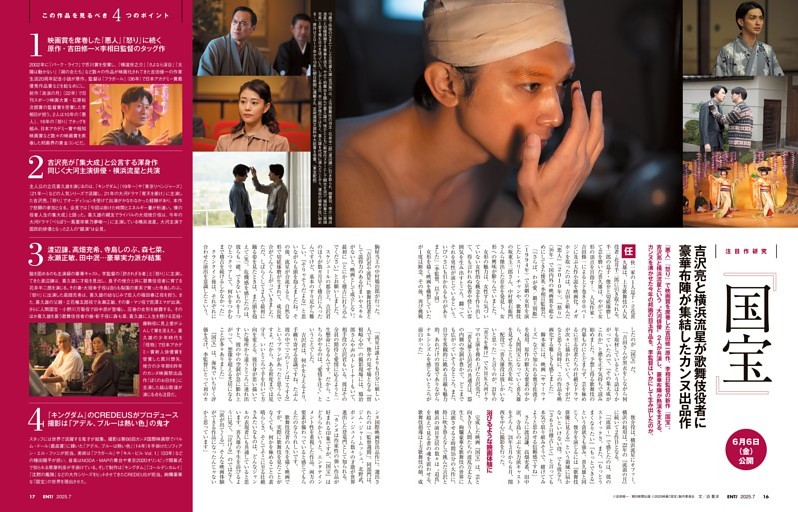 注目作研究　『国宝』 吉沢亮と横浜流星が歌舞伎役者に 豪華布陣が集結したカンヌ出品作