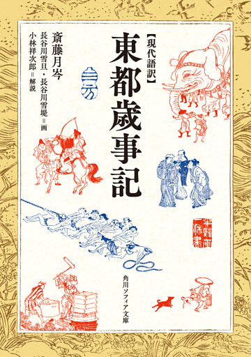 現代語訳　東都歳事記