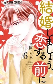 結婚しましょう、恋する前に（６）