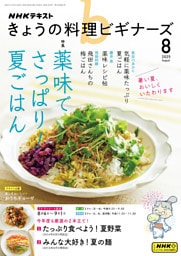 ＮＨＫ きょうの料理 ビギナーズ2025年8月号