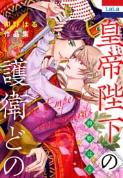 卯野はる作品集「皇帝陛下の護衛どの」