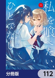 私を喰べたい、ひとでなし【分冊版】　112