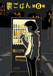 鬱ごはん　6