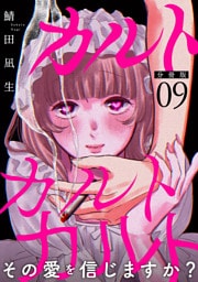 カルトカルトカルト その愛を信じますか？【分冊版】9