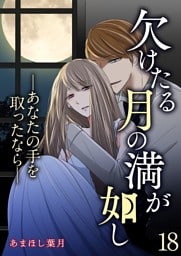欠けたる月の満が如し ―あなたの手を取ったなら―【単話版】 18