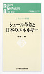 シェール革命と日本のエネルギー