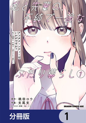 アフタヌーンティーはいかがですか？ 私と先輩の、不純で一途なふたり暮らし【分冊版】