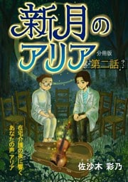 新月のアリア 分冊版2