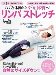 むくみ体質からやせ体質へ！ リンパストレッチ