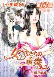 女神たちの二重奏─第II楽章─【単話版】 33話
