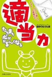 適当力たちまち心がかるーくなる