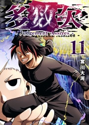 多数欠 -Judgement Assizes-（１１）