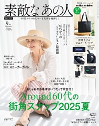 素敵なあの人 9月号