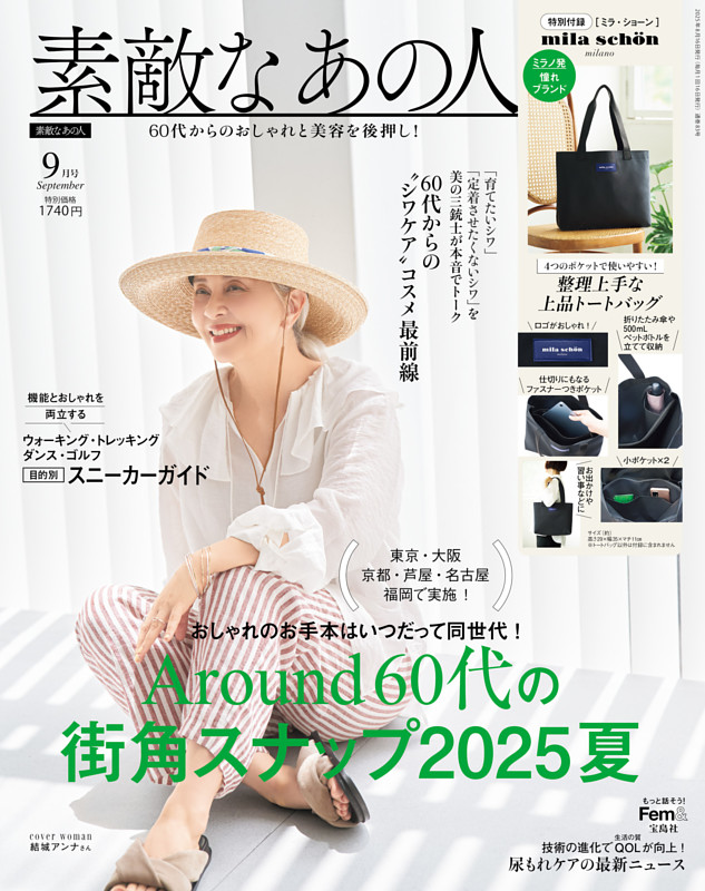 素敵なあの人 9月号