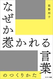 なぜか惹かれる言葉のつくりかた