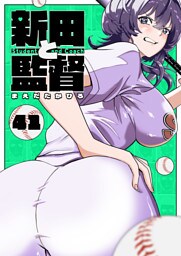 新田と監督【単話版】（４１）