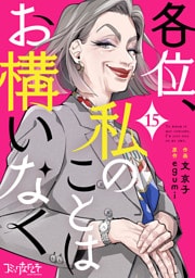 各位、私のことはお構いなく（15）