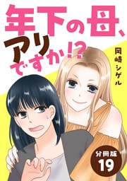 年下の母、アリですか！？ 【分冊版】 19