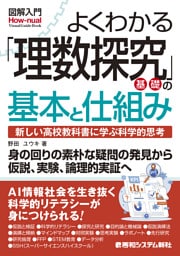 図解入門よくわかる 「理数探究基礎」の基本と仕組み