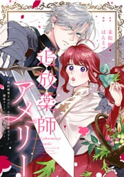 追放薬師アメリー ～婚約破棄されたら、ウワサの残虐王子と溺愛ルートに入りました！？～　【連載版】: 9