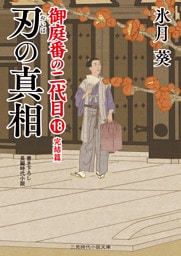 刃の真相　御庭番の二代目18