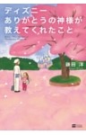 ディズニー ありがとうの神様が教えてくれたこと