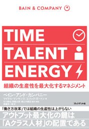 TIME TALENT ENERGY―組織の生産性を最大化するマネジメント