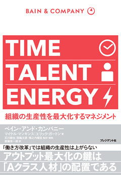 TIME TALENT ENERGY―組織の生産性を最大化するマネジメント