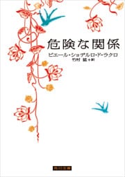 危険な関係