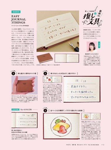 使って納得 最新の推し文具 EASY JOURNAL 3THINGS　文・作例＝福島 槙子