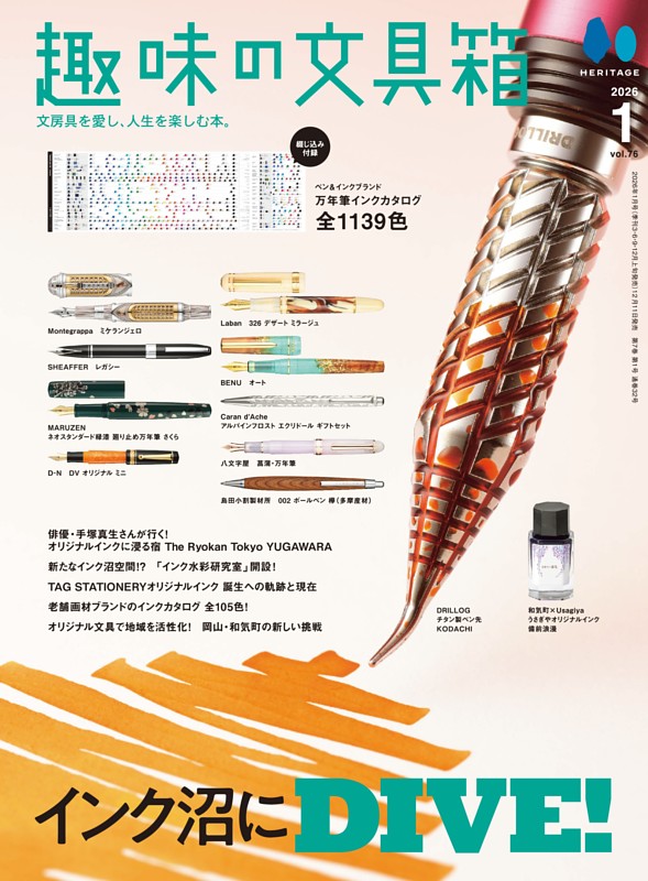 趣味の文具箱 2026年1月号 Vol.76 | dマガジンなら人気雑誌が読み放題！