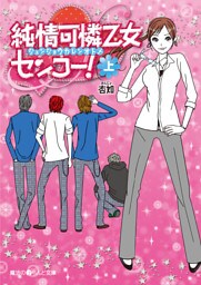 純情可憐乙女センコー！[上]