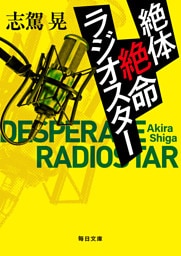 絶体絶命ラジオスター