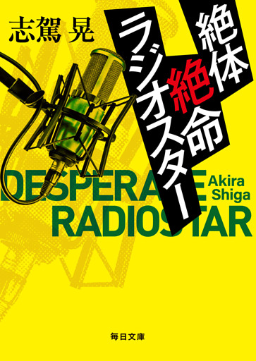 絶体絶命ラジオスター