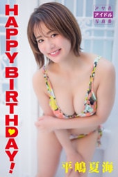 平嶋夏海　ＨＡＰＰＹ　ＢＩＲＴＨＤＡＹ！