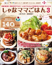 しゃなママごはん 3