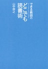 できる教師のどこでも読書術