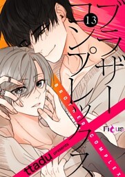 ブラザーコンプレックス（フルカラー） 13