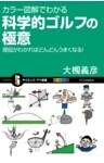 カラー図解でわかる科学的ゴルフの極意理屈がわかればどんどんうまくなる！