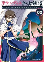 東サンディス旅客鉄道～馬車しかない異世界で鉄道会社はじめます～（２）