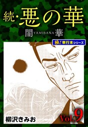 続・悪の華 闇華【極！単行本シリーズ】9巻