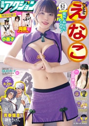 漫画アクション 2025年9/2号［雑誌］