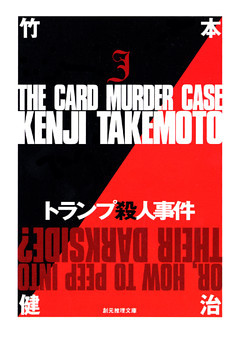 トランプ殺人事件