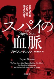 スパイの血脈──父子はなぜアメリカを売ったのか？