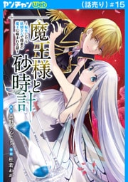 魔王様と砂時計～転生したら妖精さんで将来の魔王に病まれる話～(話売り)　#15