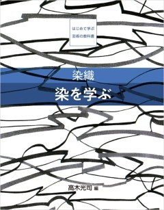 染織　染を学ぶ