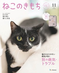 ねこのきもちの最新号 | dマガジンなら2,400誌以上の人気雑誌が読み放題！