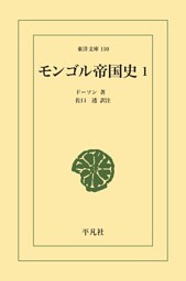モンゴル帝国史 1