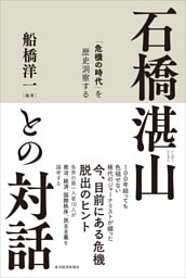 石橋湛山との対話―「危機の時代」を歴史洞察する
