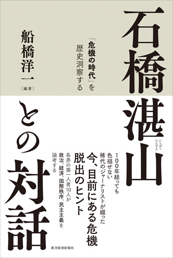 石橋湛山との対話―「危機の時代」を歴史洞察する